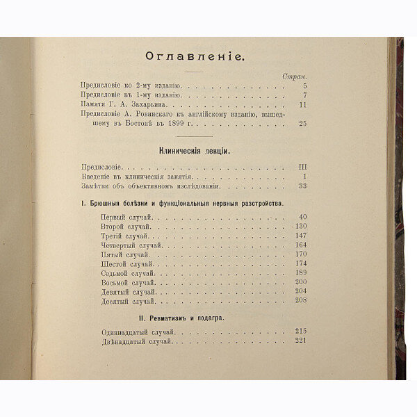 Захарьин Г.А. Клинические лекции и избранные статьи (1910 год)