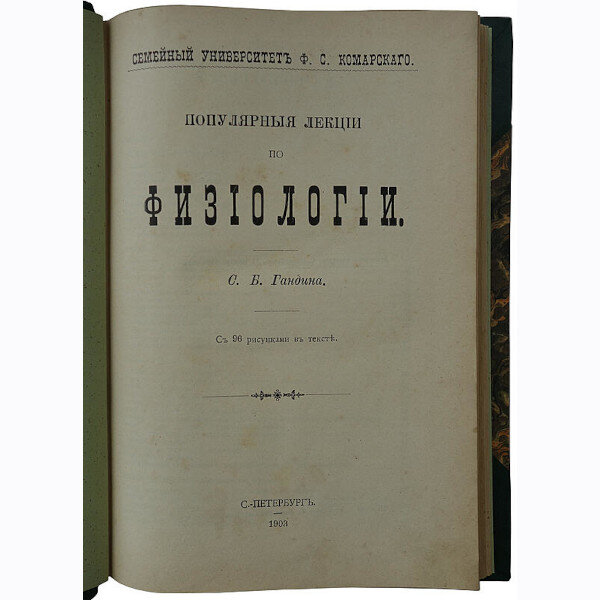 Гандин С.Б. Популярные лекции по физиологии (1903 год)