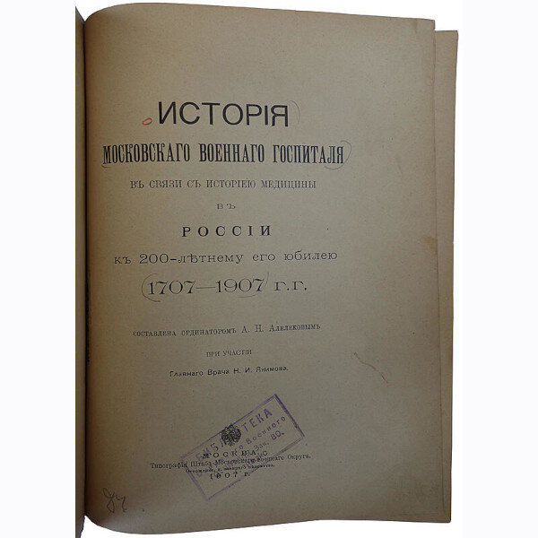 История Московского военного госпиталя в связи с историею медицины в России к 200-летнему его юбилею 1707-1907 г.г. (1907 год)