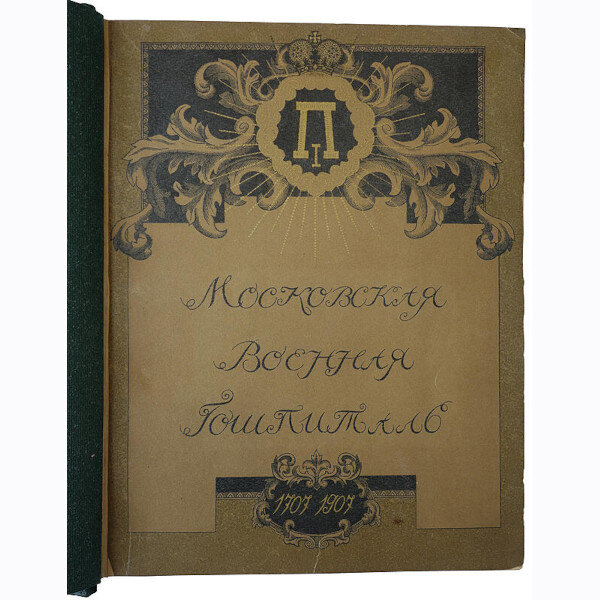 История Московского военного госпиталя в связи с историею медицины в России к 200-летнему его юбилею 1707-1907 г.г. (1907 год)