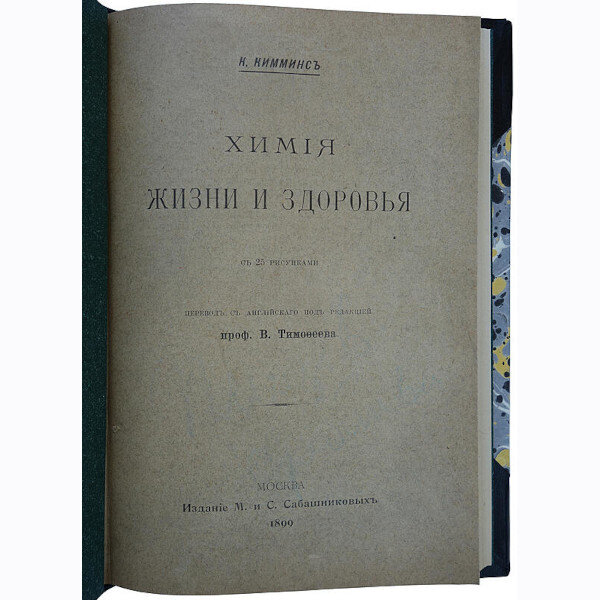 Кимминс К. Химия жизни и здоровья (1899 год)