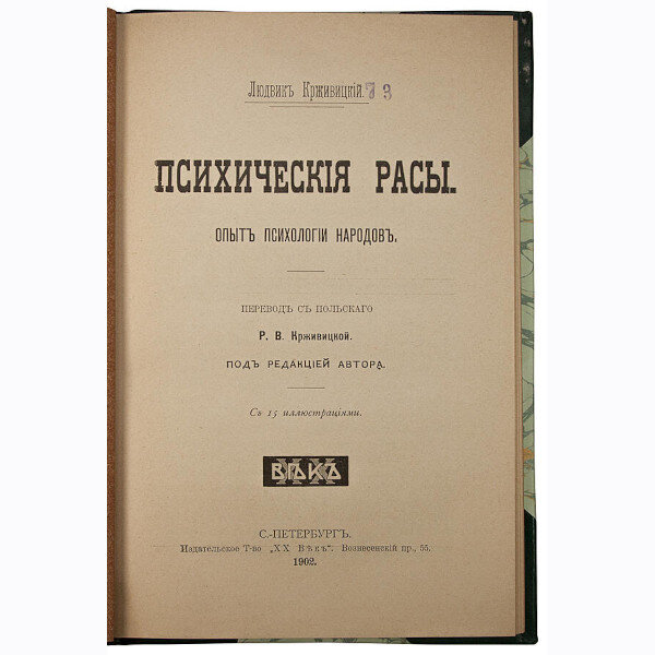 Крживицкий Л. Психические расы. Опыт психологии народов (1902 год)