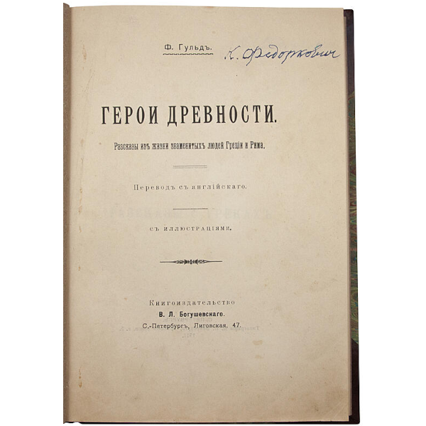 Герои древности. Рассказы из жизни знаменитых людей Греции и Рима