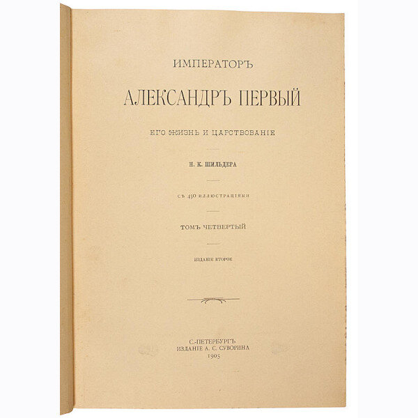 Н.К. Шильдер. Русские императоры. Полный комплект из 7 книг
