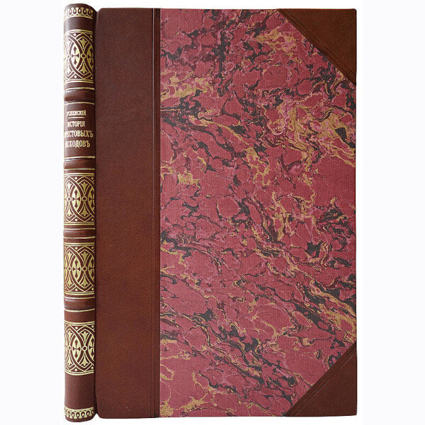 Ф.И. Успенский. История крестовых походов (1901г.)