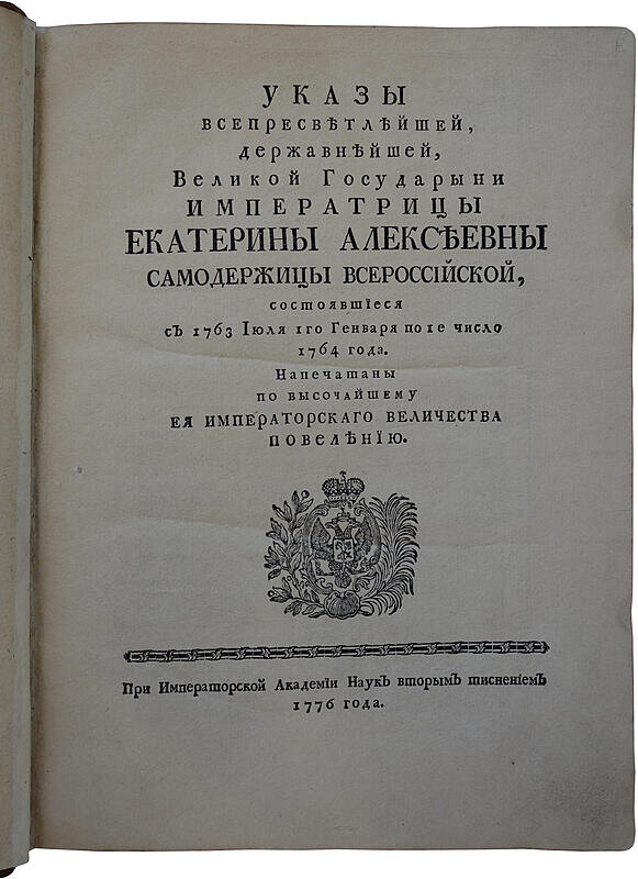 Указы всепресветлейшей, державнейшей, Великой Государыни императрицы Екатерины Алексеевны (1776г.)
