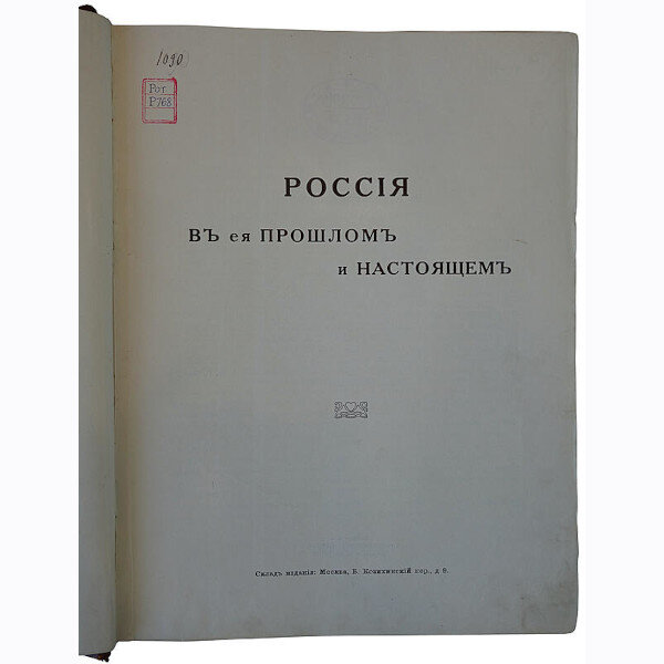 Россия в ее прошлом и настоящем (1613-1913 гг.). В память трехсотлетия царствования Державного Дома Романовых (1915г.)
