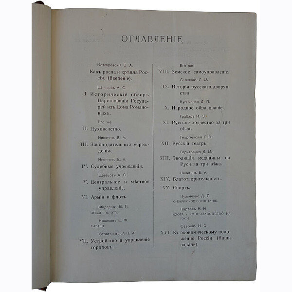 Россия в ее прошлом и настоящем (1613-1913 гг.). В память трехсотлетия царствования Державного Дома Романовых (1915г.)