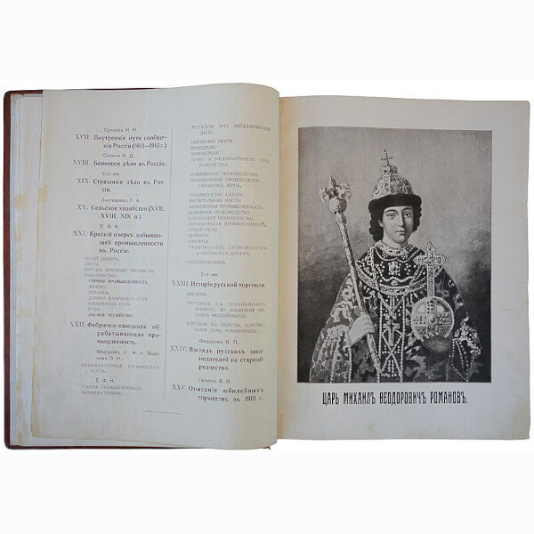 Россия в ее прошлом и настоящем (1613-1913 гг.). В память трехсотлетия царствования Державного Дома Романовых (1915г.)
