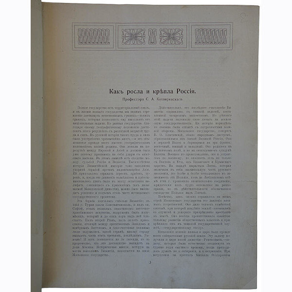 Россия в ее прошлом и настоящем (1613-1913 гг.). В память трехсотлетия царствования Державного Дома Романовых (1915г.)