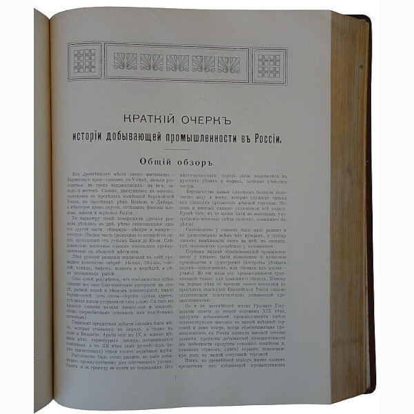 Россия в ее прошлом и настоящем (1613-1913 гг.). В память трехсотлетия царствования Державного Дома Романовых (1915г.)