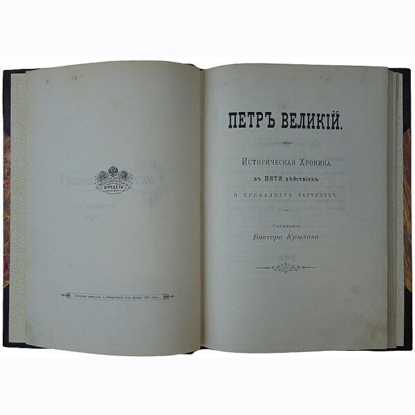 ​«Петр Великий. Историческая хроника» В. Крылова (1901 г.)