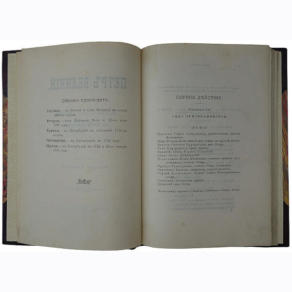 ​«Петр Великий. Историческая хроника» В. Крылова (1901 г.)