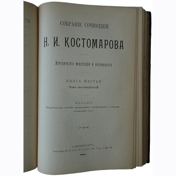 Полное собрание сочинений Н.И. Костомарова в 8 книгах (21 том). Издание 1903-1906 гг.