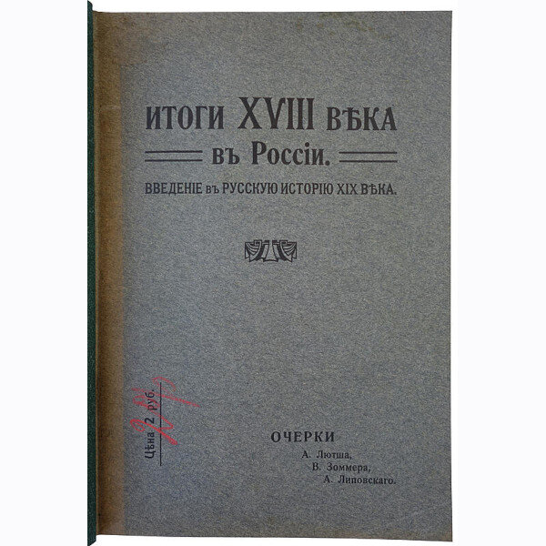 Итоги XVIII века в России. Введение в русскую историю XIX века (1910г.)