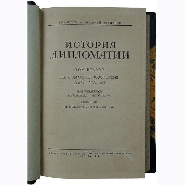 История дипломатии (Издание 1941-1945 гг. в трех томах, в футляре)