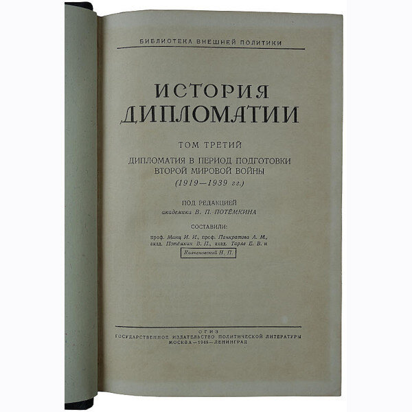 История дипломатии (Издание 1941-1945 гг. в трех томах, в футляре)