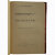 Дживелегов А.К. Александр I и Наполеон. Исторические очерки (1915г.)