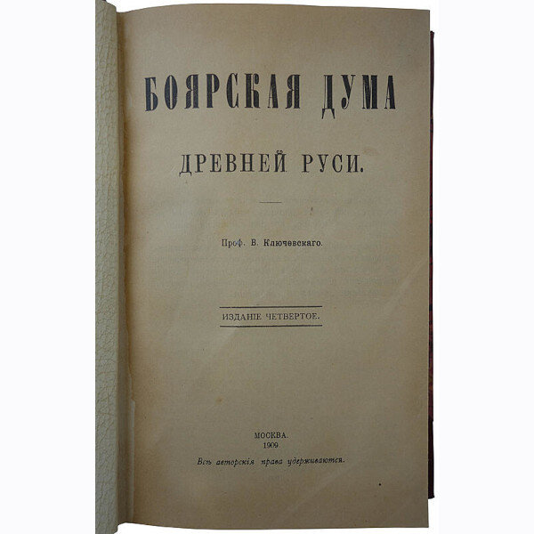 Ключевский В. Боярская дума древней Руси (1909г.)