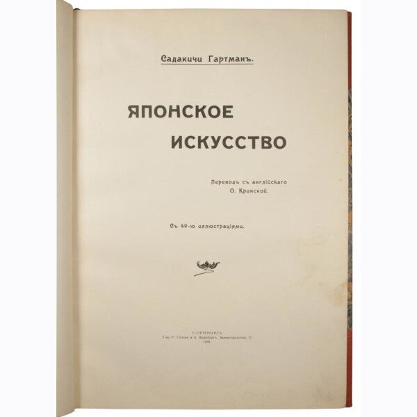 Гартман С. Японское искусство (1908 год)