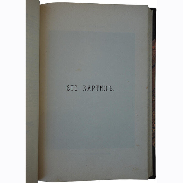 Булгаков Ф.И. Сто шедевров искусства (1903 год)
