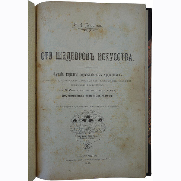 Булгаков Ф.И. Сто шедевров искусства (1903 год)