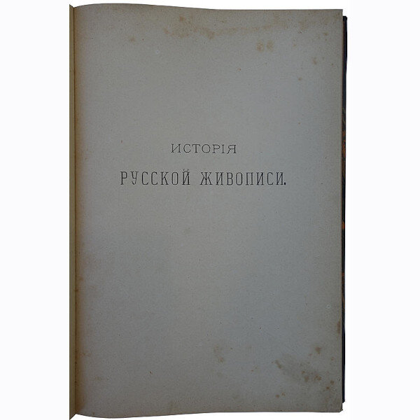 Бенуа А.Н. История русской живописи в XIX веке (1902 год)