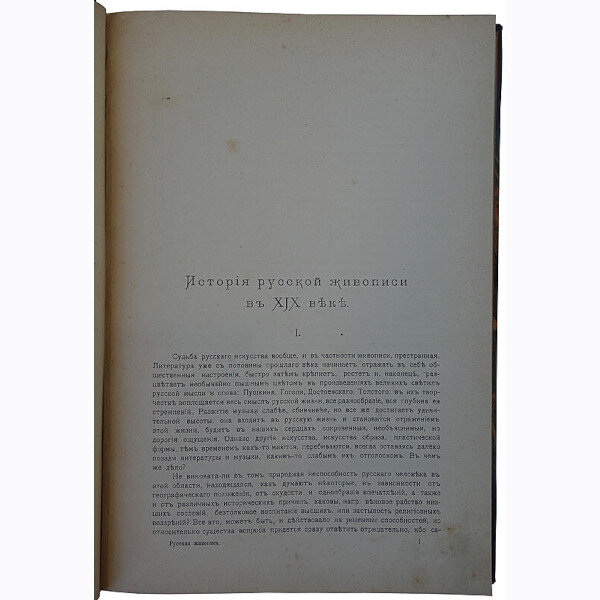 Бенуа А.Н. История русской живописи в XIX веке (1902 год)