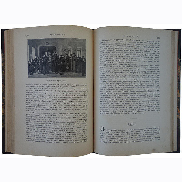 Бенуа А.Н. История русской живописи в XIX веке (1902 год)