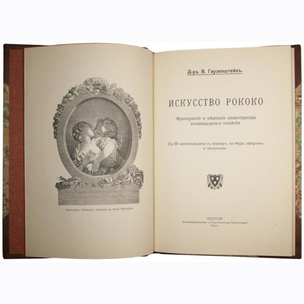 Д-р В. Гаузенштейн. Искусство Рококо (1914 год)