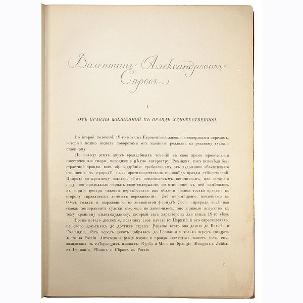 Грабарь И. Валентин Александрович Серов. Жизнь и творчество (1914 год)