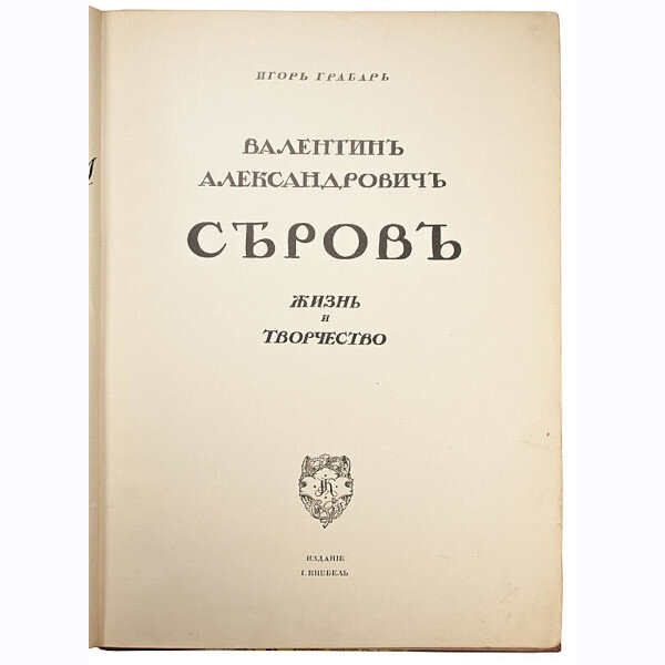 Грабарь И. Валентин Александрович Серов. Жизнь и творчество (1914 год)