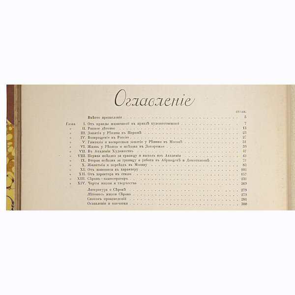 Грабарь И. Валентин Александрович Серов. Жизнь и творчество (1914 год)