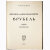 Яремич С.П. Михаил Александрович Врубель. Жизнь и творчество (1911 год)
