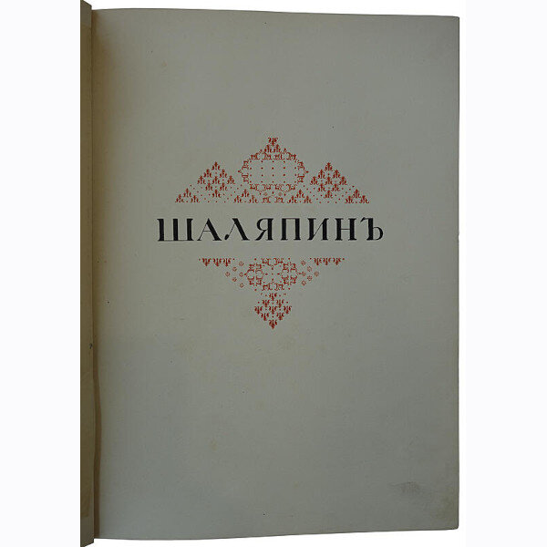 Старк Э.А. Шаляпин (1915 год)