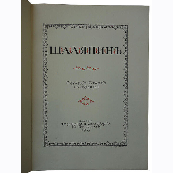 Старк Э.А. Шаляпин (1915 год)