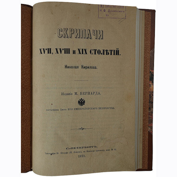 Кирилов Н. Скрипачи XVII, XVIII и XIX столетий (1873 год)
