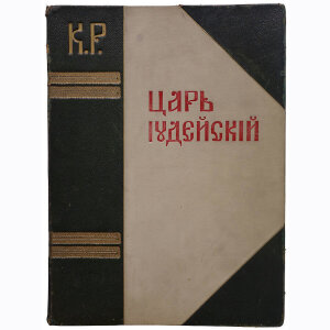 Царь Иудейский. Драма в четырех действиях и пяти картинах 1914 года