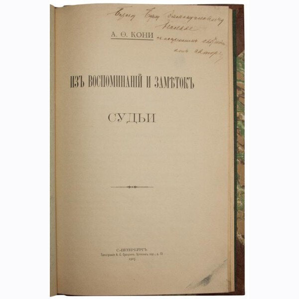 Кони А.Ф. Из воспоминаний и заметок судьи (1905 г. с автографом автора)