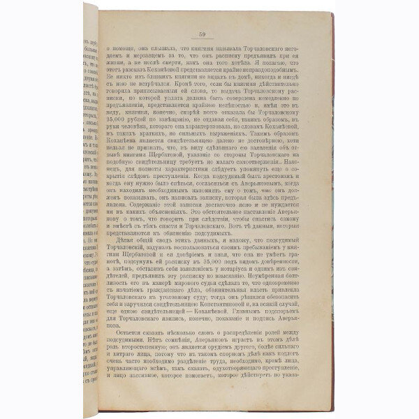 Кони А.Ф. Судебные речи 1868-1888 (1897 год)