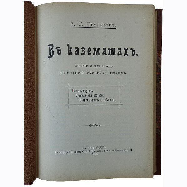 Пругавин А.С. В казематах. Очерки и материалы по истории русских тюрем (1909 год)