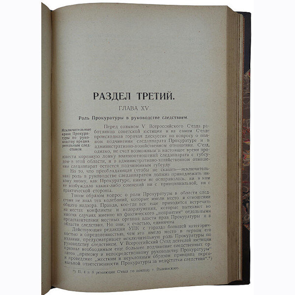 Руководство для прокуратуры. Задачи и методы работы (1925 год)