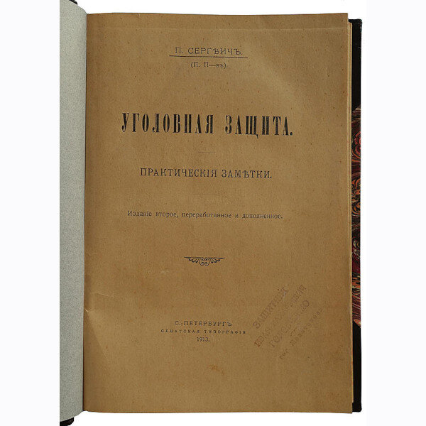 Сергеич П. Уголовная защита. Практические заметки (1913 год)