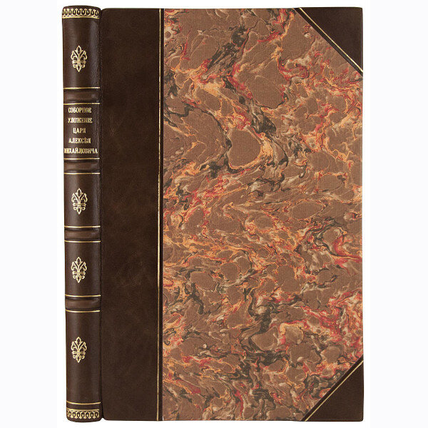 Соборное уложение царя Алексея Михайловича 1649 г. (1907 год)