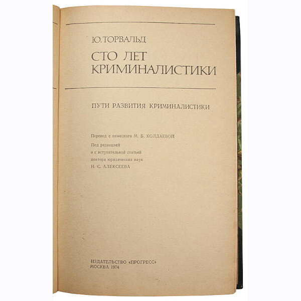 Торвальд Ю. Сто лет криминалистики. Пути развития криминалистики (Издание 1974 г.)
