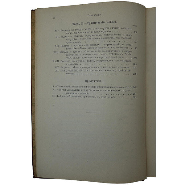 Бедель Ф., Крэхор А. Переменные токи (1911 год)