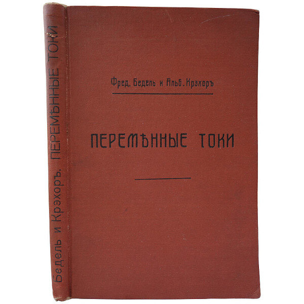 Бедель Ф., Крэхор А. Переменные токи (1911 год)
