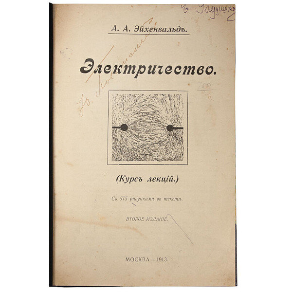Эйхенвальд А.А. Электричество (1913 год)