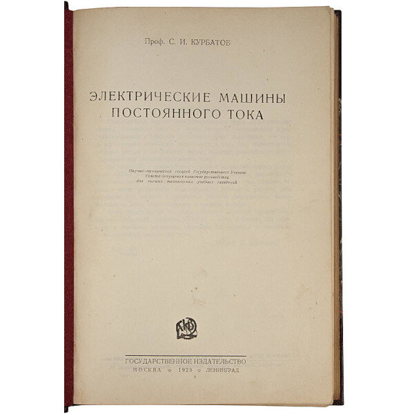 Курбатов С.И. Электрические машины постоянного тока (1928 года)