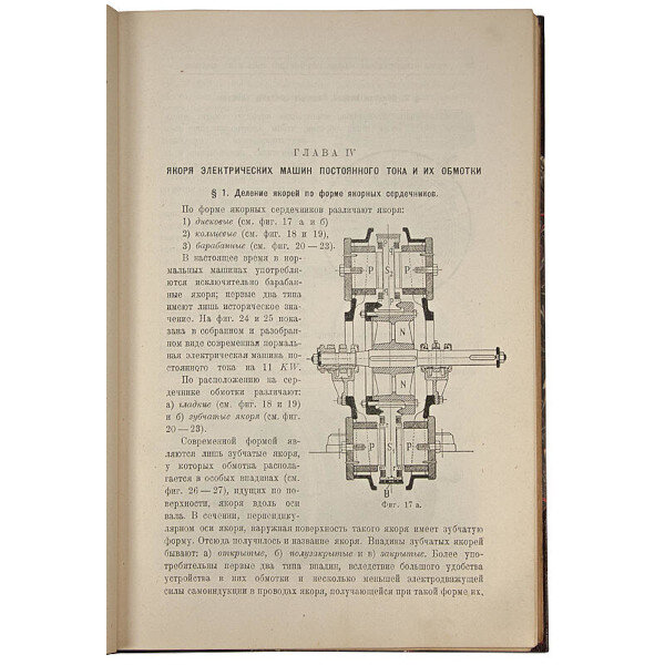 Курбатов С.И. Электрические машины постоянного тока (1928 года)